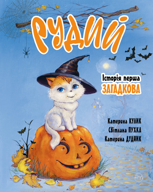 Рудий. Історія перша. Загадкова