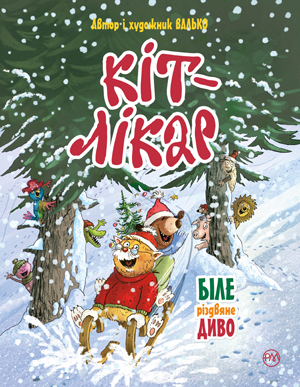 Кіт-лікар. Книга 1