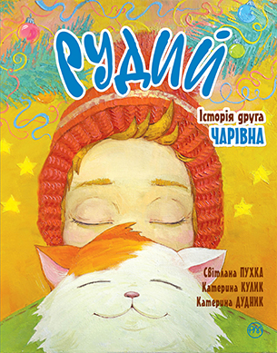 Рудий. Історія друга. Чарівна 