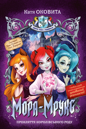 Мора Мрукс. Прокляття королівського роду