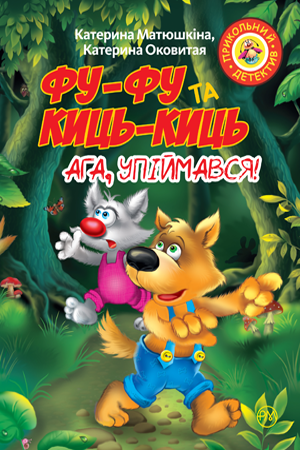 Фу-фу та Киць-Киць. Ага, упіймався!