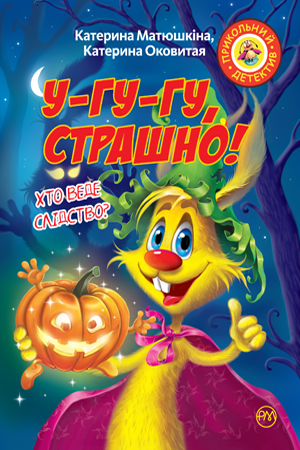 Фу-фу та Киць-Киць. У-гу-гу, страшно! 