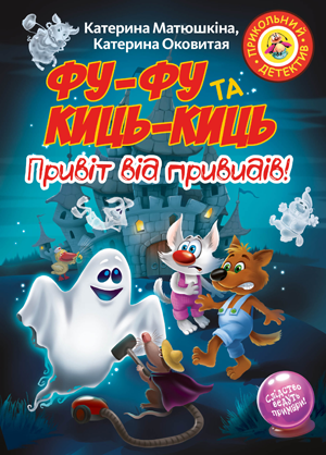 Фу-Фу та Киць-Киць. Привіт від привидів!