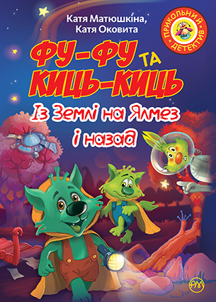 Фу-Фу та Киць-Киць. Із Землі на Ялмез і назад