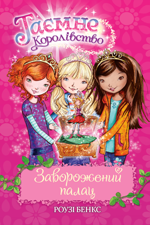 Таємне Королівство. Книга 1