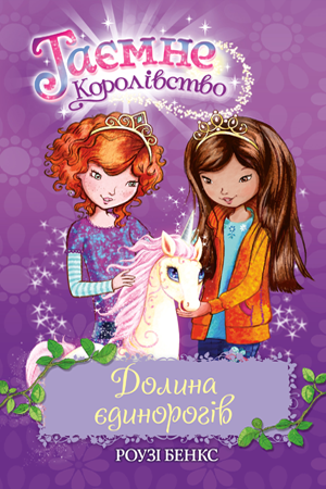Таємне Королівство. Книга 2