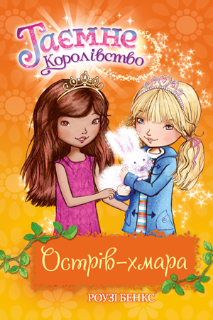 Таємне Королівство. Книга 3