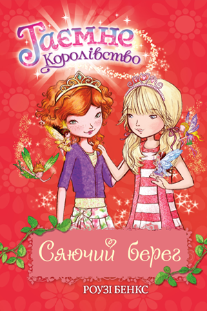 Таємне Королівство. Книга 6