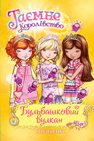 Таємне Королівство. Книга 7