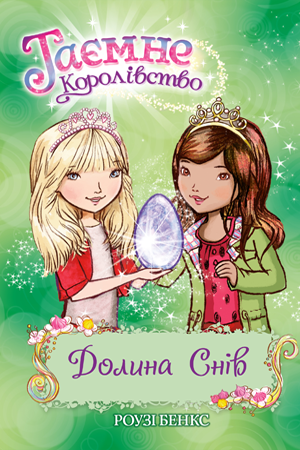 Таємне Королівство. Книга 9
