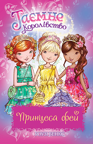 Таємне Королівство. Принцеса фей. Спеціальний випуск