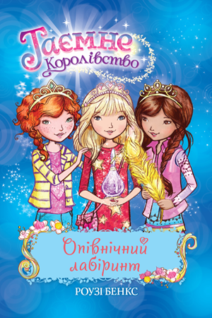 Таємне Королівство. Книга 12