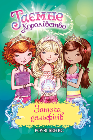 Таємне Королівство. Затока дельфінів. Спеціальний випуск