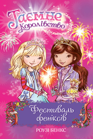 Таємне Королівство. Книга 16