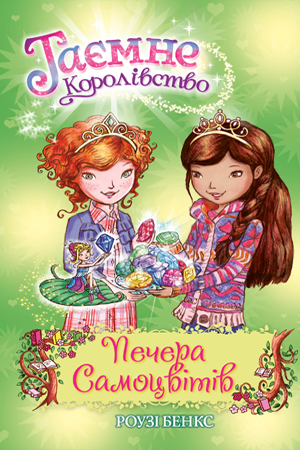 Таємне Королівство. Книга 18