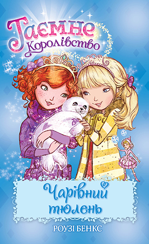 Таємне Королівство. Книга 20