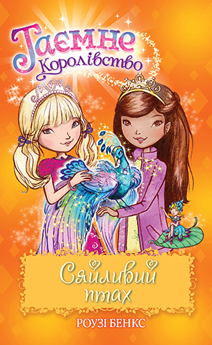 Таємне Королівство. Книга 21