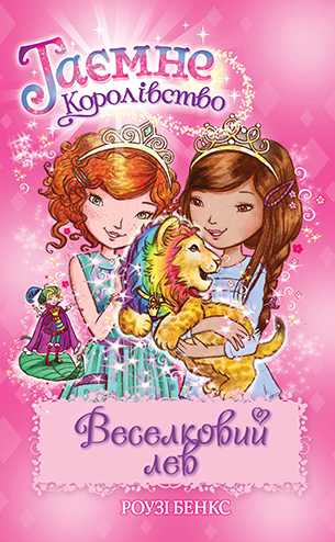 Таємне Королівство. Книга 22