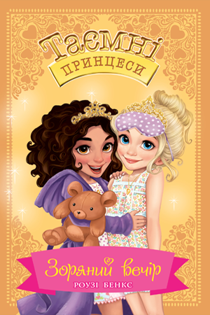 Таємні Принцеси. Книга 3 