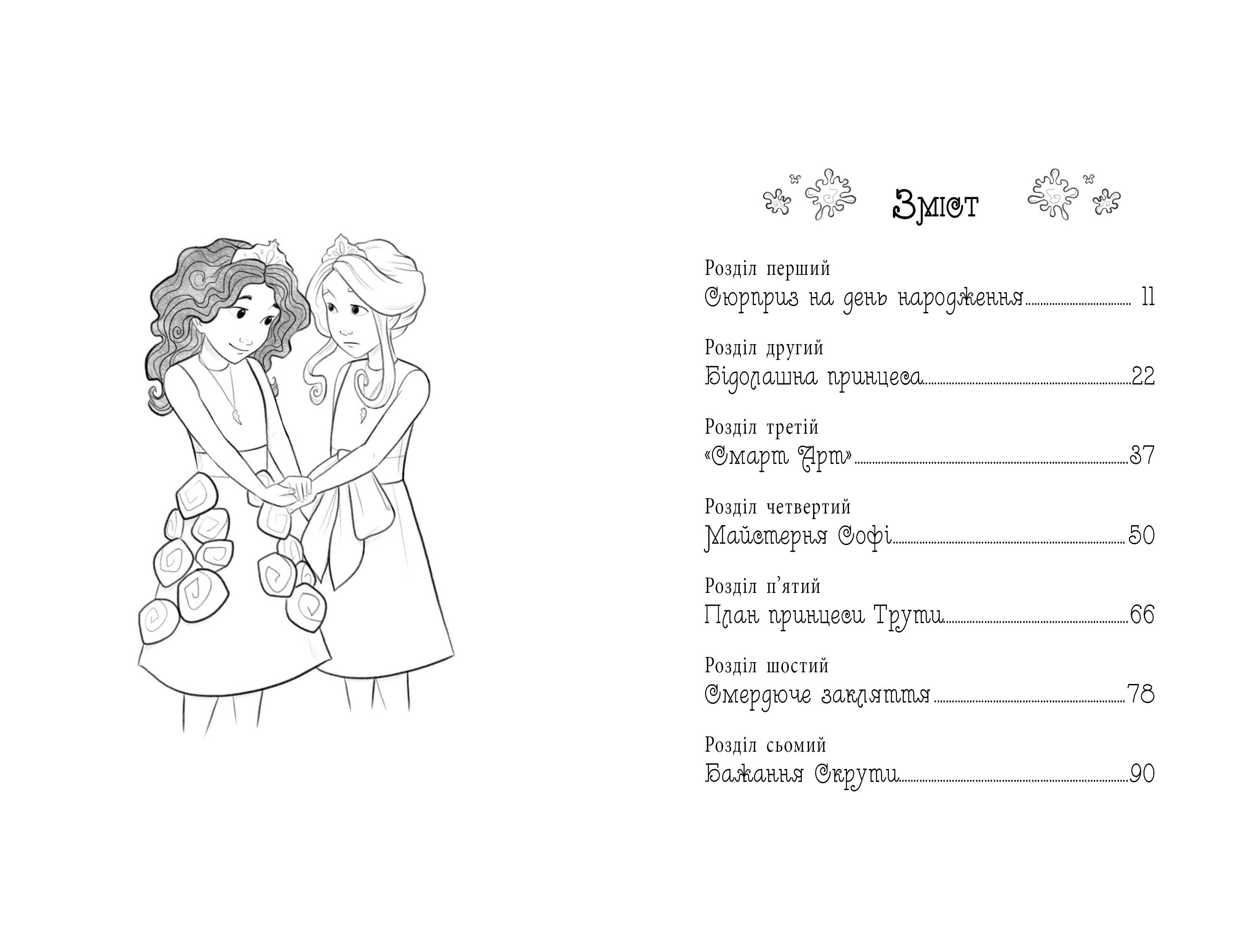 Таємні Принцеси. Книга 12