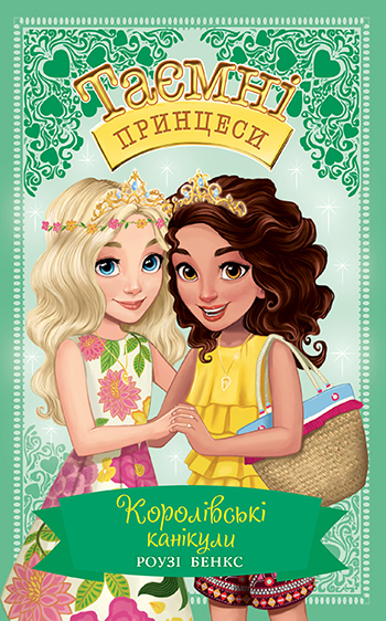 Таємні принцеси. Спеціальний випуск