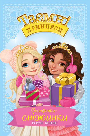 Таємні Принцеси. Спеціальний випуск 