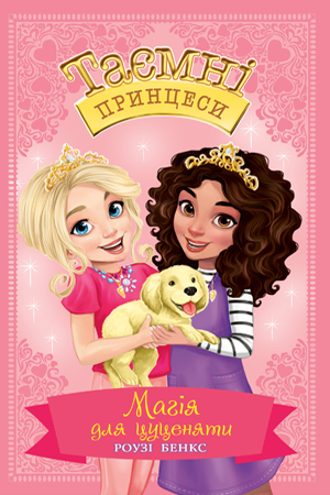 Таємні Принцеси. Книга 5