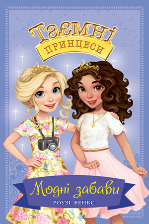 Таємні Принцеси. Книга 9