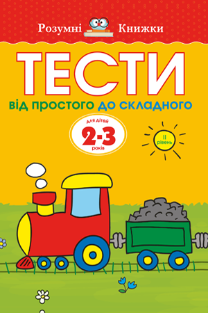 Тести. Другий рівень. Від простого до складного. Для дітей 2–3 років 
