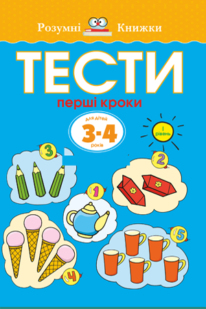 Тести. Перший рівень. Перші кроки. Для дітей 3–4 років