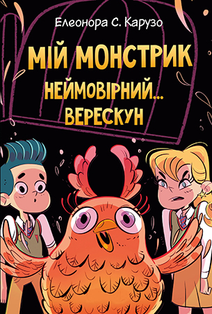 Мій монстрик неймовірний… верескун 