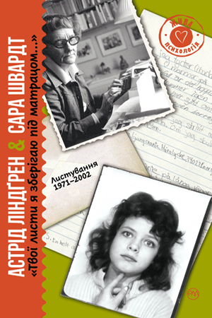 Твої листи я зберігаю під матрацом…