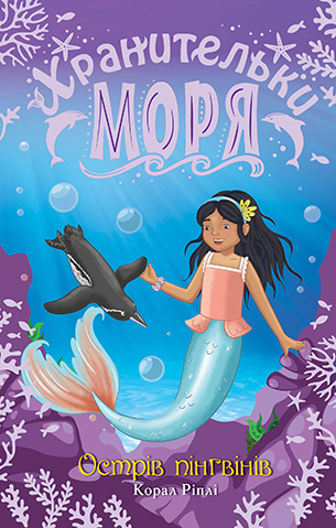 Хранительки моря. Книга 5