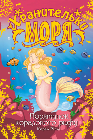 Хранительки моря. Книга 3