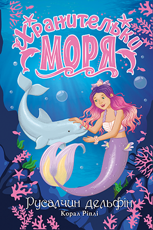 Хранительки моря. Книга 1