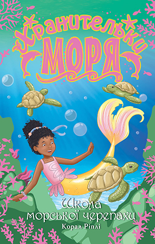 Хранительки моря. Книга 4