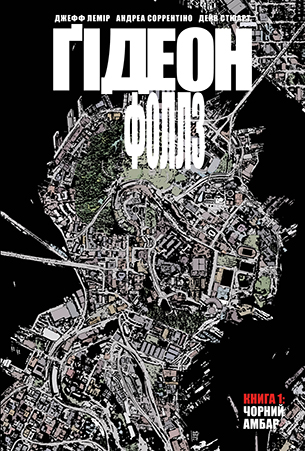 Ґідеон-Фоллз. Книга 1