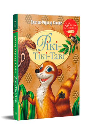 Рікі-Тікі-Таві