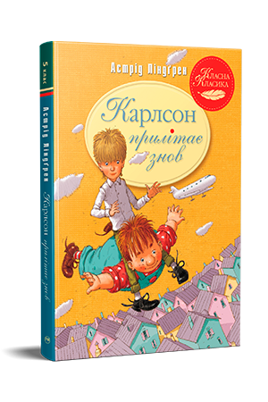 Карлсон прилітає знов