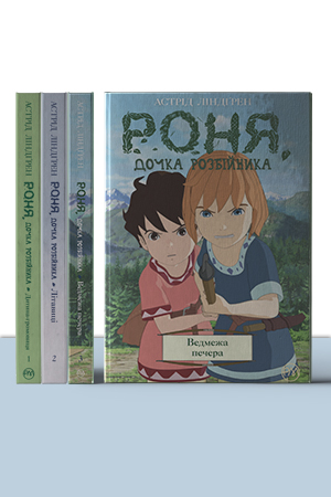 Комплект з трьох коміксів серії «Роня, дочка розбійника»