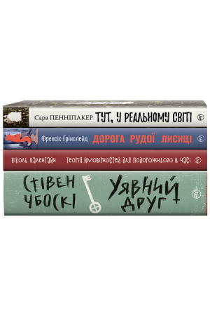 Комплект з чотирьох книжок серії «Сучасний підлітковий роман»