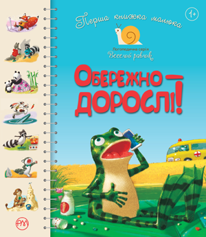 Обережно — дорослі!