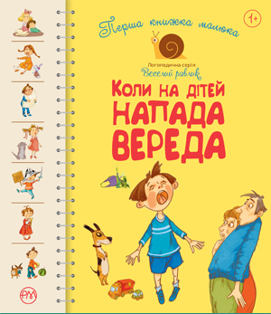 Коли на дітей напада вереда