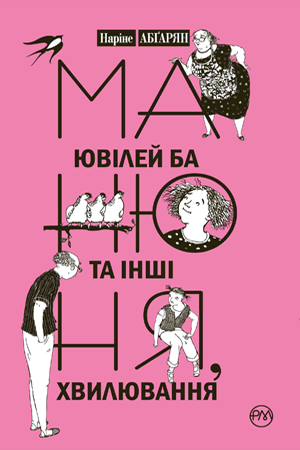 Манюня, ювілей Ба та інші хвилювання. Книга 3