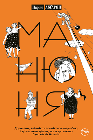 Манюня. Книга 1