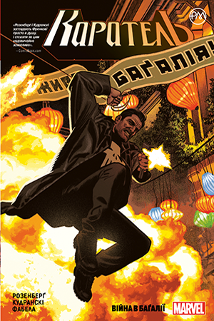 Каратель. Книга 2