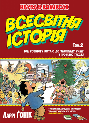 Всесвітня історія. Том 2
