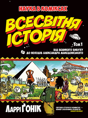 Всесвітня історія. Том 1