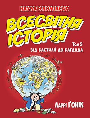 Всесвітня історія. Том 5