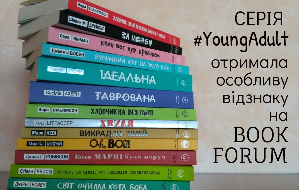 Серія #YoungAdult отримала особливу відзнаку на 25 Book Forum